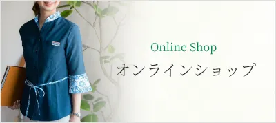 オンラインショップ