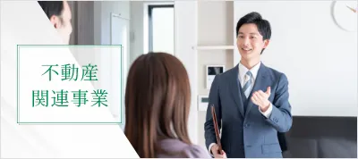 不動産関連事業