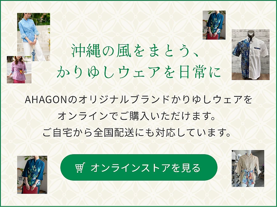 沖縄の風をまとう、かりゆしウェアを日常に　オンラインストアを見る