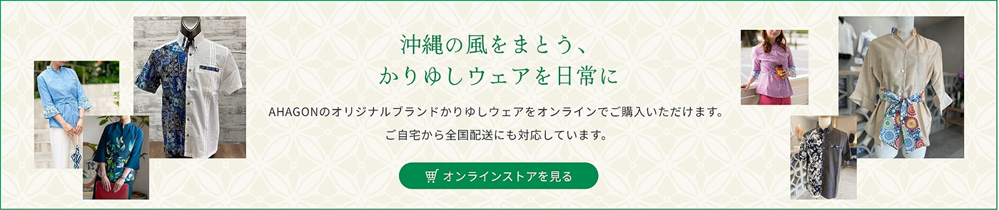 沖縄の風をまとう、かりゆしウェアを日常に　オンラインストアを見る